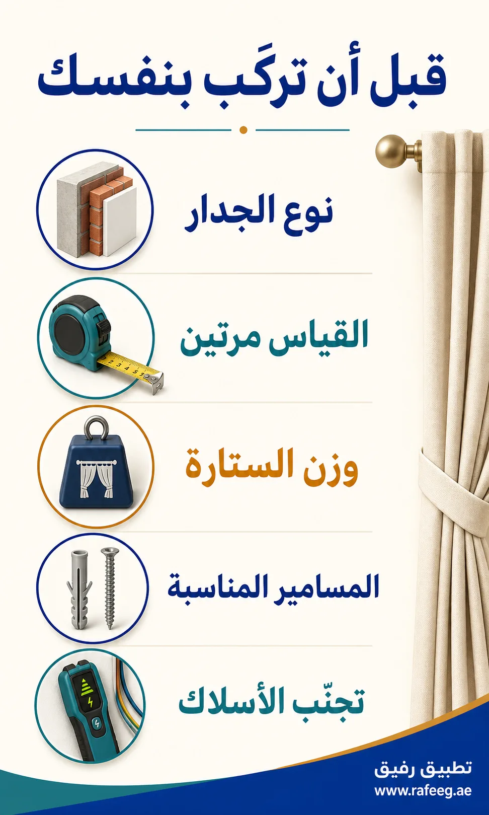 إنفوجرافيك فحص السلامة قبل تركيب الستائر بنفسك